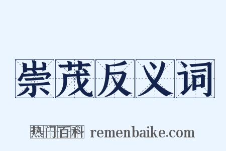 崇茂反义词是什么意思的图片
